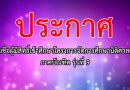 ประกาศรายชื่อผู้มีสิทธิ์เข้าศึกษาโครงการจัดการศึกษานิติศาสตร์ ภาคบัณฑิต รุ่นที่ 9 ประกาศรายชื่อผู้มีสิทธิ์เข้าศึกษาโครงการจัดการศึกษานิติศาสตร์ ภาคบัณฑิต รุ่นที่ 9