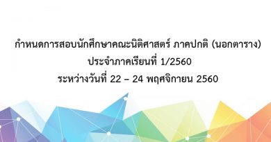 สอบนักศึกษาคณะนิติศาสตร์ ภาคปกติ (นอกตาราง) ประจำภาคเรียนที่ 1/2560 สอบนักศึกษาคณะนิติศาสตร์ ภาคปกติ (นอกตาราง) ประจำภาคเรียนที่ 1/2560