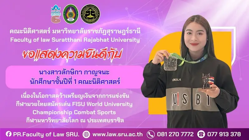 ขอแสดงความยินดีกับนางสาวลักษิกา กาญจนะ นักศึกษาชั้นปีที่ 1 คณะนิติศาสตร์ เนื่องในโอกาสคว้า เหรียญเงิน จากการแข่งขันกีฬามวยไทยสมัครเล่น FISU World University Championship Combat Sports ณ ประเทศบราซิล