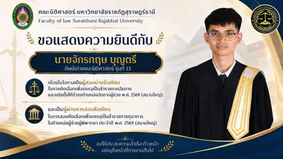 🎉 คณะนิติศาสตร์ มหาวิทยาลัยราชภัฏสุราษฎร์ธานี ขอแสดงความยินดีกับความสำเร็จครั้งยิ่งใหญ่กับ! 🥳👏