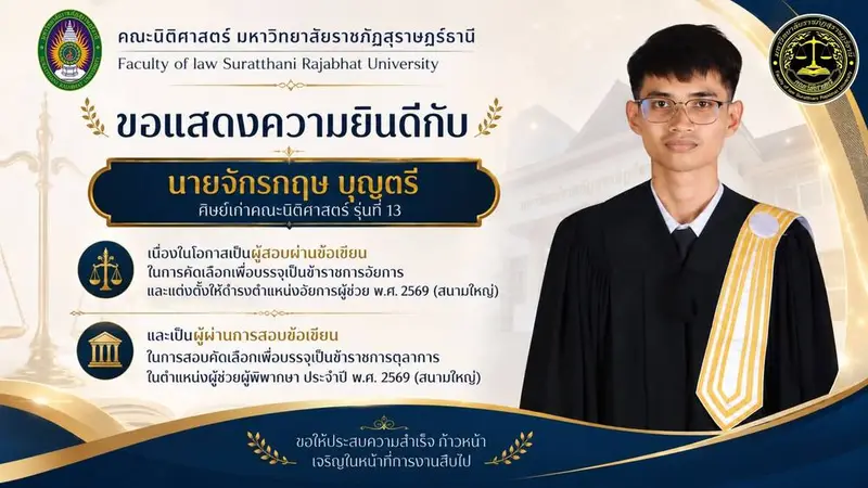 🎉 คณะนิติศาสตร์ มหาวิทยาลัยราชภัฏสุราษฎร์ธานี ขอแสดงความยินดีกับความสำเร็จครั้งยิ่งใหญ่กับ! 🥳👏