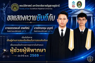 ขอแสดงความยินดีนายอรรถพงศ์ เทพทัศน์ 🎓 ศิษย์เก่าคณะนิติศาสตร์ รุ่นที่ 9  🏅 นายจักรกฤษ บุญตรี 🎓 ศิษย์เก่าคณะนิติศาสตร์ รุ่นที่ 13