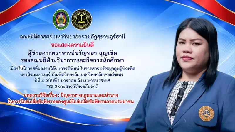 ประกาศรายชื่อผู้มีสิทธิเข้าร่วมแข่งขันตอบปัญหากฎหมาย