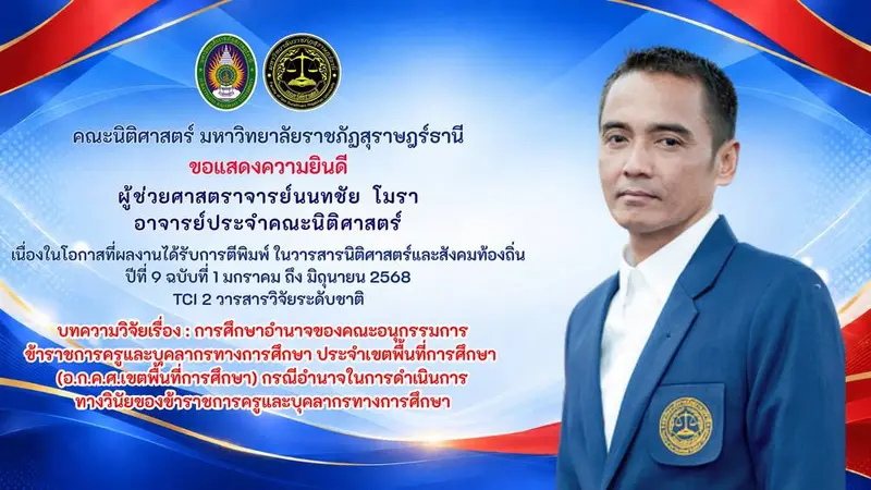 คณะนิติศาสตร์ มหาวิทยาลัยราชภัฏสุราษฎร์ธานี  ขอแสดงความยินดี  ผู้ช่วยศาสตราจารย์นนทชัย  โมรา