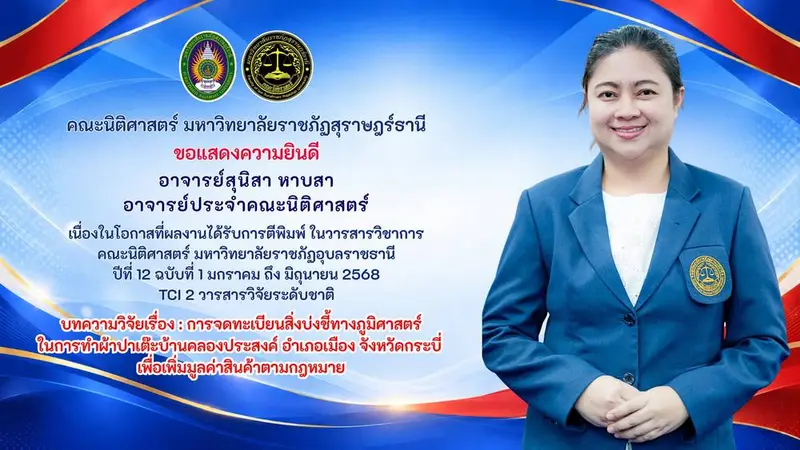 คณะนิติศาสตร์ มหาวิทยาลัยราชภัฏสุราษฎร์ธานี  ขอแสดงความยินดี  อาจารย์สุนิสา หาบสา อาจารย์ประจำคณะนิติศาสตร์