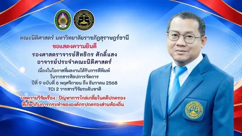 คณะนิติศาสตร์ มหาวิทยาลัยราชภัฏสุราษฎร์ธานี  ขอแสดงความยินดี  รองศาสตราจารย์สิทธิกร ศักดิ์แสง อาจารย์ประจำคณะนิติศาสตร์