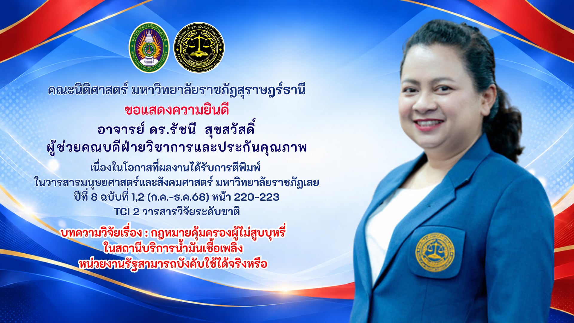 คณะนิติศาสตร์ มหาวิทยาลัยราชภัฏสุราษฎร์ธานี  ขอแสดงความยินดี  อาจารย์ ดร.รัชนี  สุขสวัสดิ์ ผู้ช่วยคณบดีฝ่ายวิชาการและประกันคุณภาพ