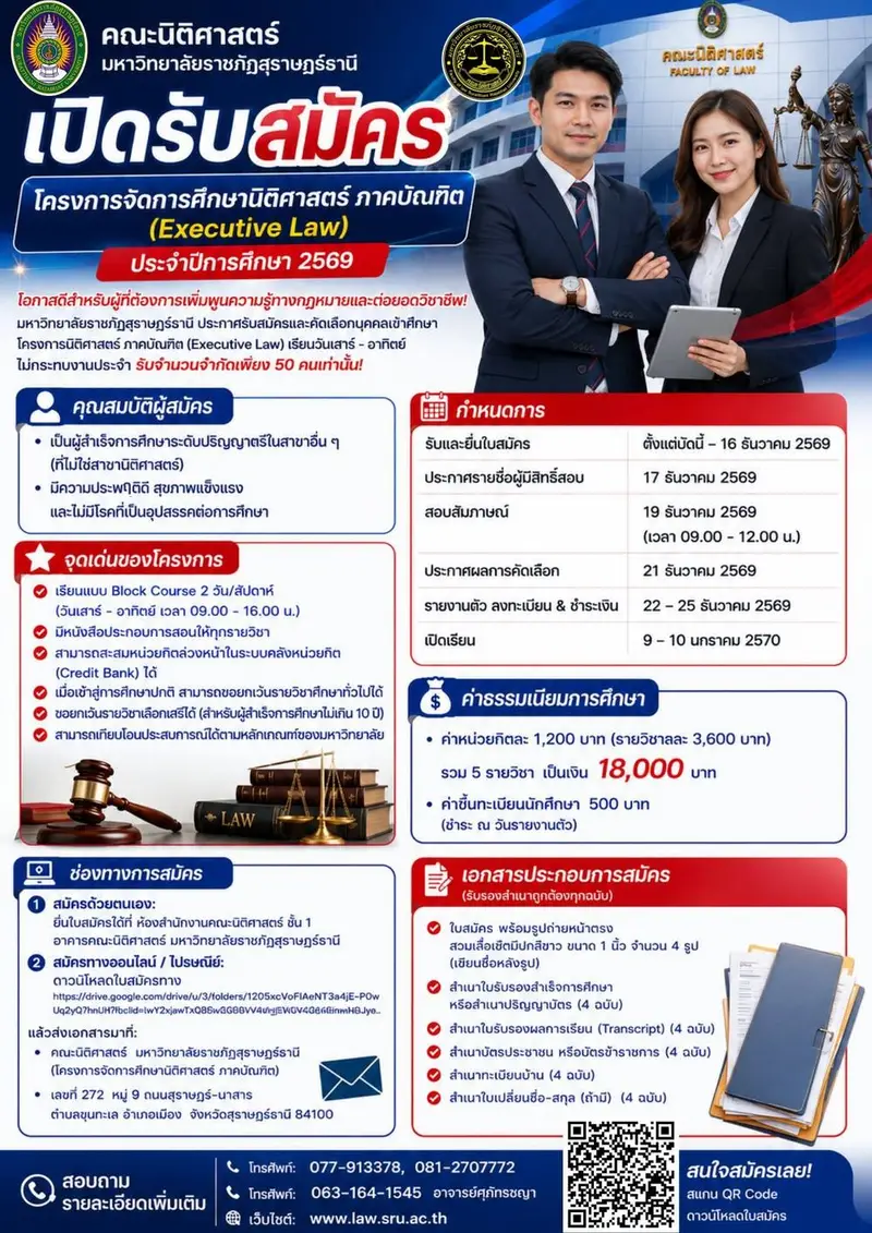 รับสมัครและคัดเลือกบุคคลเข้าศึกษา โครงการจัดการศึกษานิติศาสตร์ ภาคบัณฑิต (Executive Law) ประจำปีการศึกษา 2569 | คณะนิติศาสตร์ มหาวิทยาลัยราชภัฏสุราษฎร์ธาน