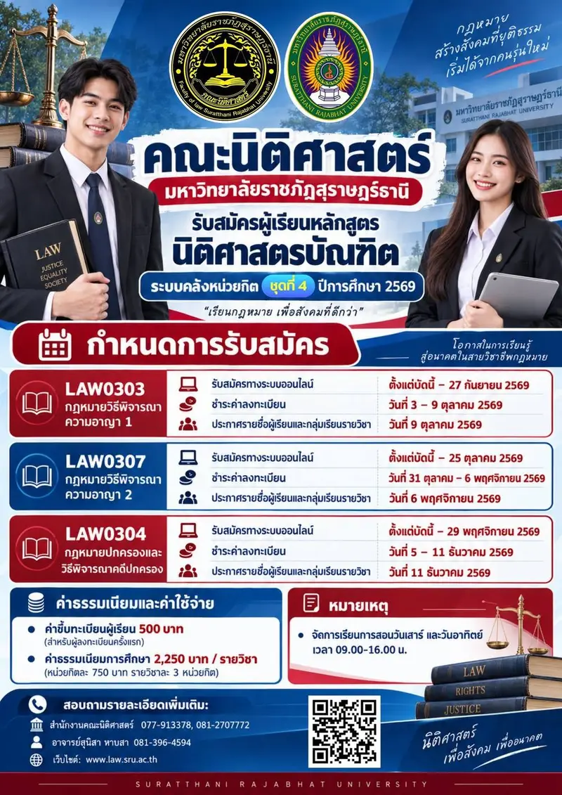คณะนิติศาสตร์ มหาวิทยาลัยราชภัฏสุราษฎร์ธานี เปิดรับสมัครผู้เรียนหลักสูตรนิติศาสตรบัณฑิต ระบบคลังหน่วยกิต (ชุดที่ 4) ปีการศึกษา 2569