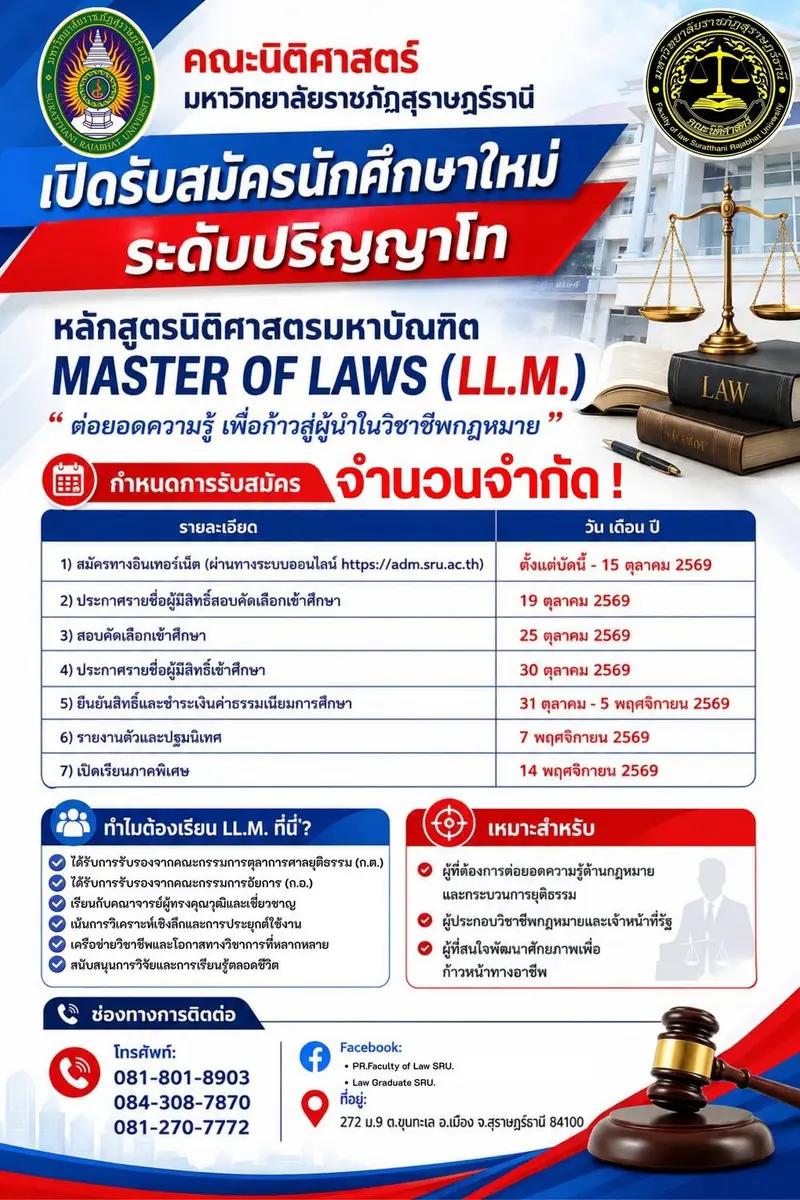 เปิดรับสมัครนักศึกษาใหม่ ระดับปริญญาโท!   หลักสูตรนิติศาสตรมหาบัณฑิต MASTER OF LAWS (LL.M.) "ต่อยอดความรู้ เพื่อก้าวสู่ผู้นำในวิชาชีพกฎหมาย"