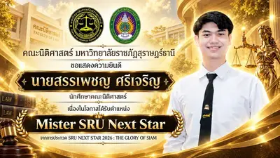คณะนิติศาสตร์ มหาวิทยาลัยราชภัฏสุราษฎร์ธานี  ขอแสดงความยินดีกับ  นายสรรเพชญ ศรีเจริญ