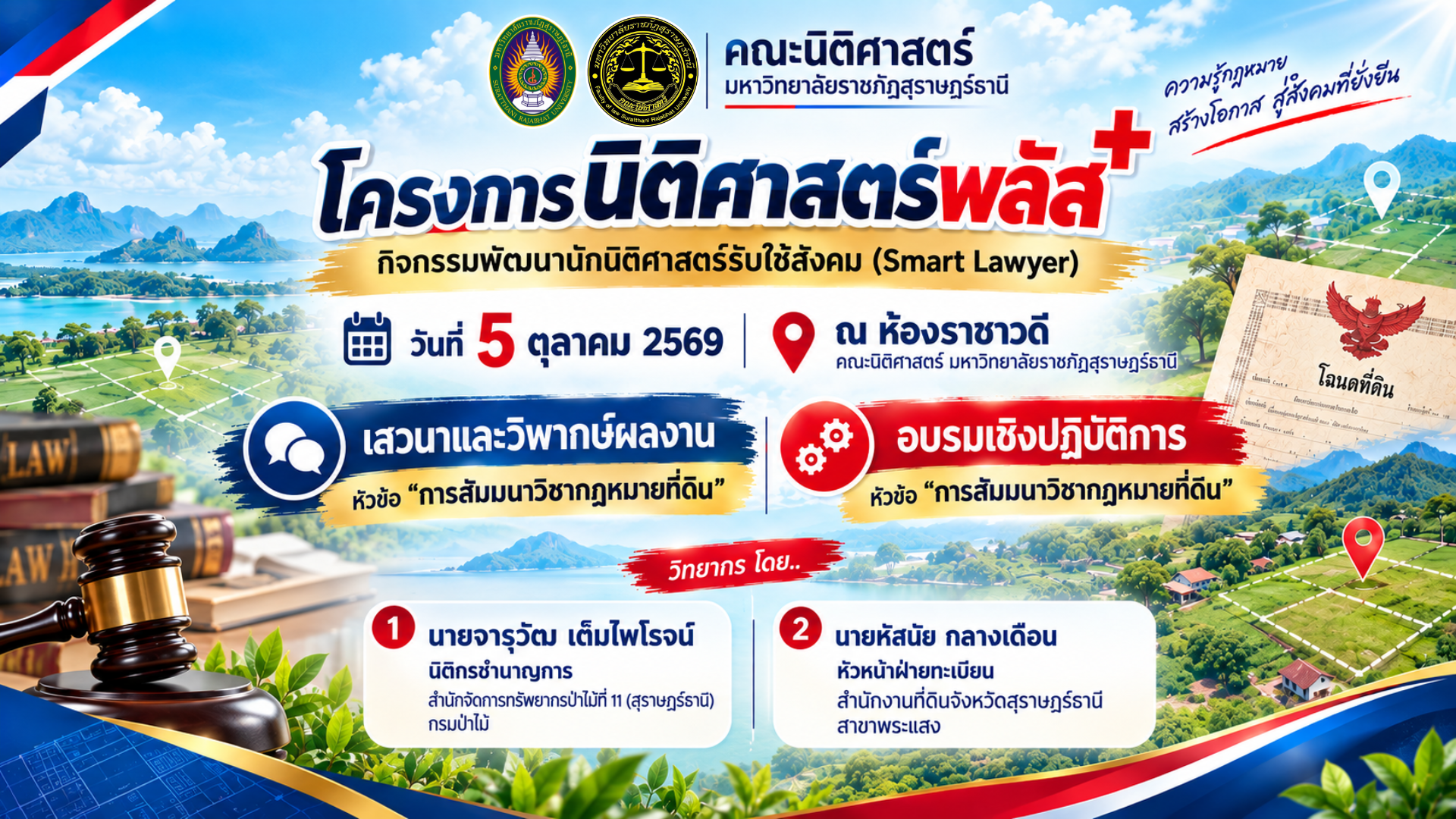 การสัมมนาวิชากฎหมายที่ดิน