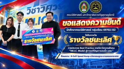 คณะนิติศาสตร์ มหาวิทยาลัยราชภัฏสุราษฎร์ธานี ขอแสดงความยินดีกับ นักศึกษาคณะนิติศาสตร์ กลุ่มเรียน 69702.132ที่ได้รับ “รางวัลชนะเลิศ” จากการประกวด Best Practice