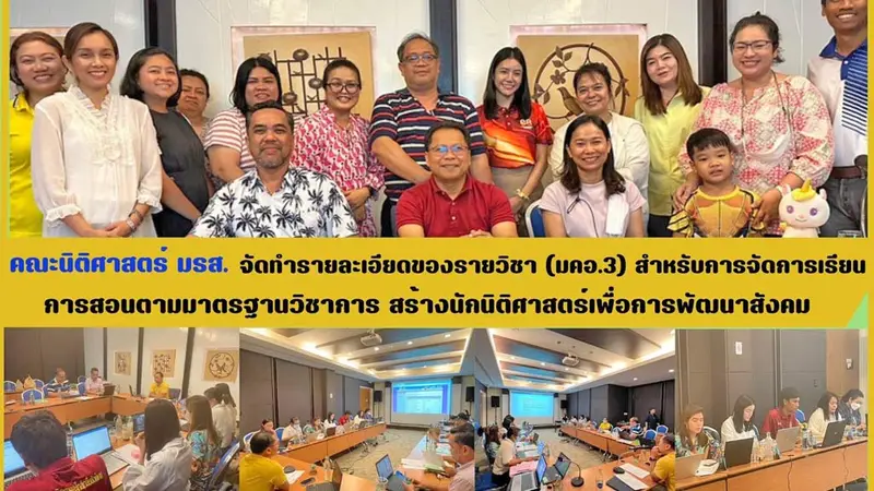 คณะนิติศาสตร์ มรส. จัดทำรายละเอียดของรายวิชา (มคอ.3) สำหรับการจัดการเรียนการสอนตามมาตรฐานวิชาการ สร้างนักนิติศาสตร์เพื่อการพัฒนาสังคม