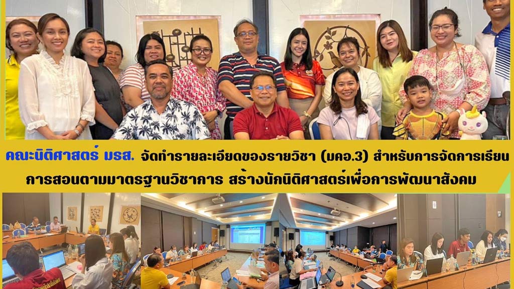 คณะนิติศาสตร์ มรส. จัดทำรายละเอียดของรายวิชา (มคอ.3) สำหรับการจัดการเรียนการสอนตามมาตรฐานวิชาการ สร้างนักนิติศาสตร์เพื่อการพัฒนาสังคม