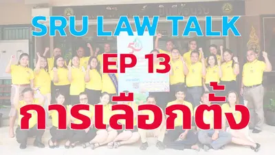 SRU LAW TALK EP 13 การเลือกตั้ง