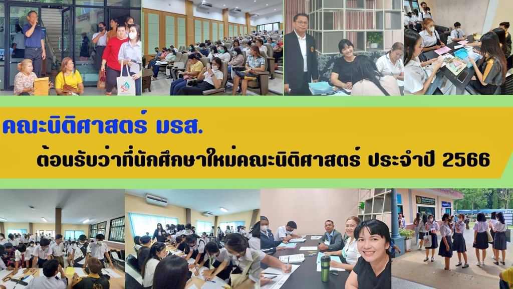 คณะนิติศาสตร์ มรส. ต้อนรับว่าที่นักศึกษาใหม่คณะนิติศาสตร์ ประจำปี 2566