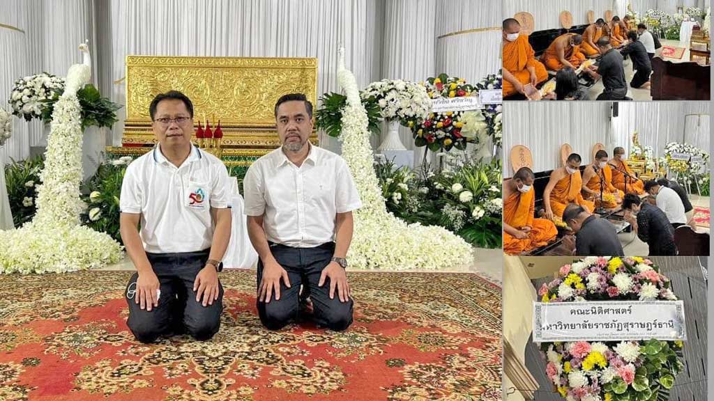 ร่วมแสดงความเสียใจและไว้อาลัยผู้ช่วยศาสตราจารย์ ดร.พวงเพ็ญ ชูรินทร์