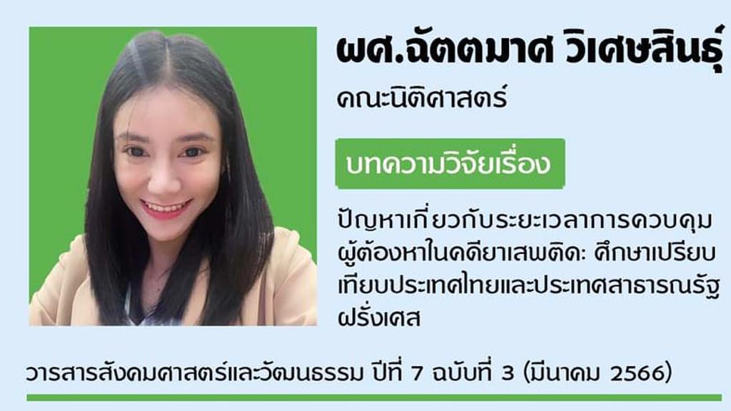 คณะนิติศาสตร์ มรส. ขอแสดงความยินดีกับ ผศ.ฉัตตมาศ วิเศษสินธุ์