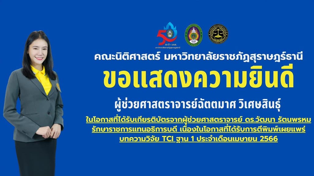 คณะนิติศาสตร์ มรส.ขอแสดงความยินดีกับ ผศ.ฉัตตมาศ วิเศษสินธุ์ เนื่องในโอกาส ที่ได้รับการตีพิมพ์เผยแพร่บทความวิจัย TCI ฐาน 1 ประจำเดือนเมษายน 2566