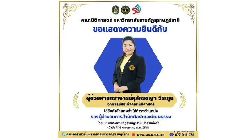 คณะนิติศาสตร์ มรส. ขอแสดงความยินดีกับ ผศ.ศุภัทรชญา วีระกูล