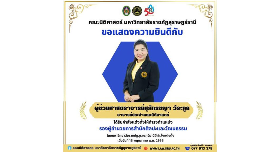 คณะนิติศาสตร์ มรส. ขอแสดงความยินดีกับ ผศ.ศุภัทรชญา วีระกูล