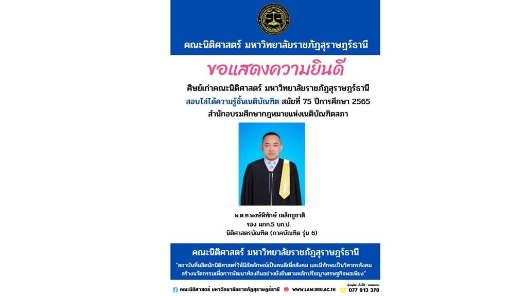 คณะนิติศาสตร์ มรส. ขอแสดงความยินดีกับ พ.ต.ท.พงษ์พิทักษ์ เหล็กชูชาติ