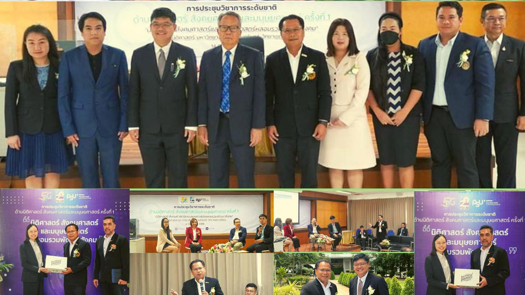 คณะนิติศาสตร์ มรส. เข้าร่วม ประชุมวิชาการระดับชาติด้านนิติศาสตร์สังคมศาสตร์ และมนุษยศาสตร์ ครั้งที่ 1 ภายใต้หัวข้อ“นิติศาสตร์ สังคมศาสตร์และมนุษยศาสตร์หลอมรวมพัฒนาสังคม” ณ คณะนิติศาสตร์ มหาวิทยาลัยสงขลานครินทร์