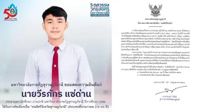 คณะนิติศาสตร์ มรส. ขอแสดงความยินดีแก่ นายวีรภัทร แซ่ด่าน นักศึกษาชั้นปีที่ 4 คณะนิติศาสตร์ ในโอกาสที่ได้รับการคัดเลือกเป็น “คนดีศรีจังหวัดสุราษฎร์ธานี”