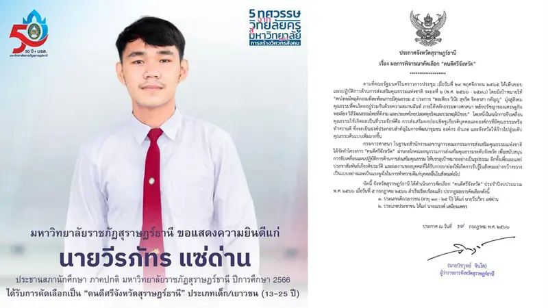 คณะนิติศาสตร์ มรส. ขอแสดงความยินดีแก่ นายวีรภัทร แซ่ด่าน นักศึกษาชั้นปีที่ 4 คณะนิติศาสตร์ ในโอกาสที่ได้รับการคัดเลือกเป็น “คนดีศรีจังหวัดสุราษฎร์ธานี”