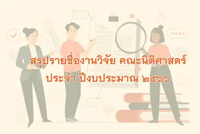 สรุปรายชื่องานวิจัย ปีงบประมาณ 2566