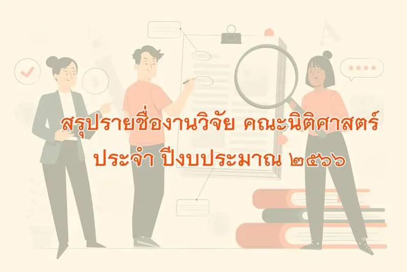สรุปรายชื่องานวิจัย ปีงบประมาณ 2566