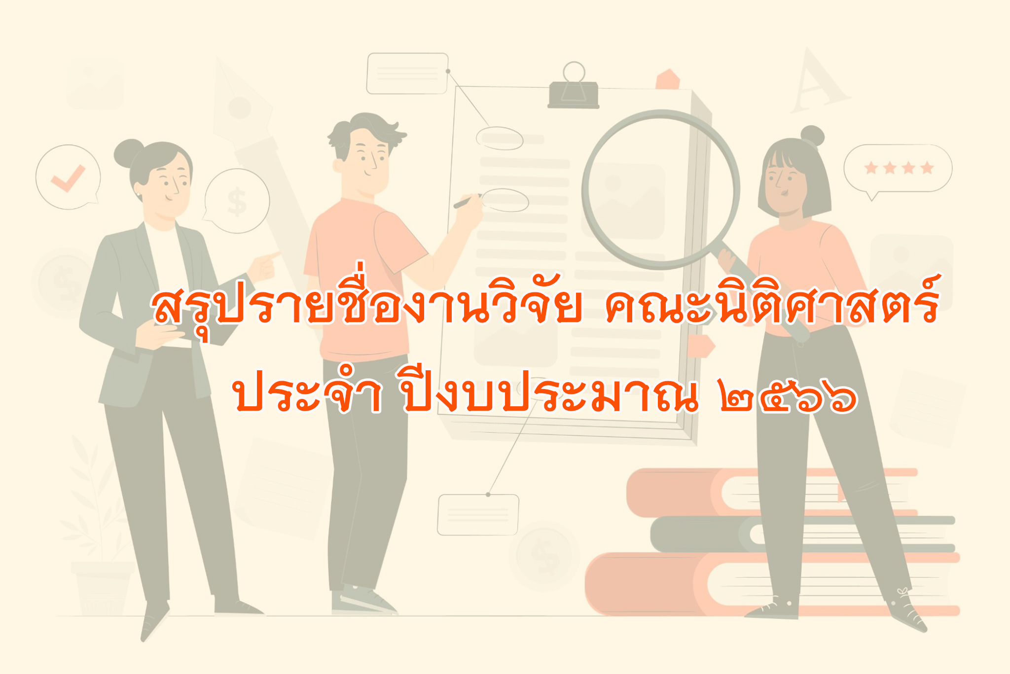 สรุปรายชื่องานวิจัย ปีงบประมาณ 2566