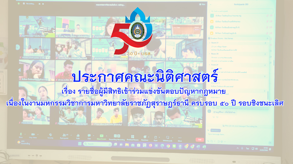 ประกาศรายชื่อผู้มีสิทธิเข้าร่วมแข่งขันตอบปัญหากฎหมาย เนื่องในงานมหกรรมวิชาการมหาวิทยาลัยราชภัฏสุราษฎร์ธานี ครบรอบ ๕๐ ปี