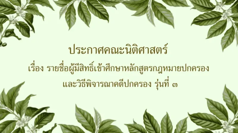 ประกาศคณะนิติศาสตร์เรื่อง รายชื่อผู้มีสิทธิ์เข้าศึกษาหลักสูตรกฎหมายปกครองและวิธีพิจารณาคดีปกครอง รุ่นที่ ๓