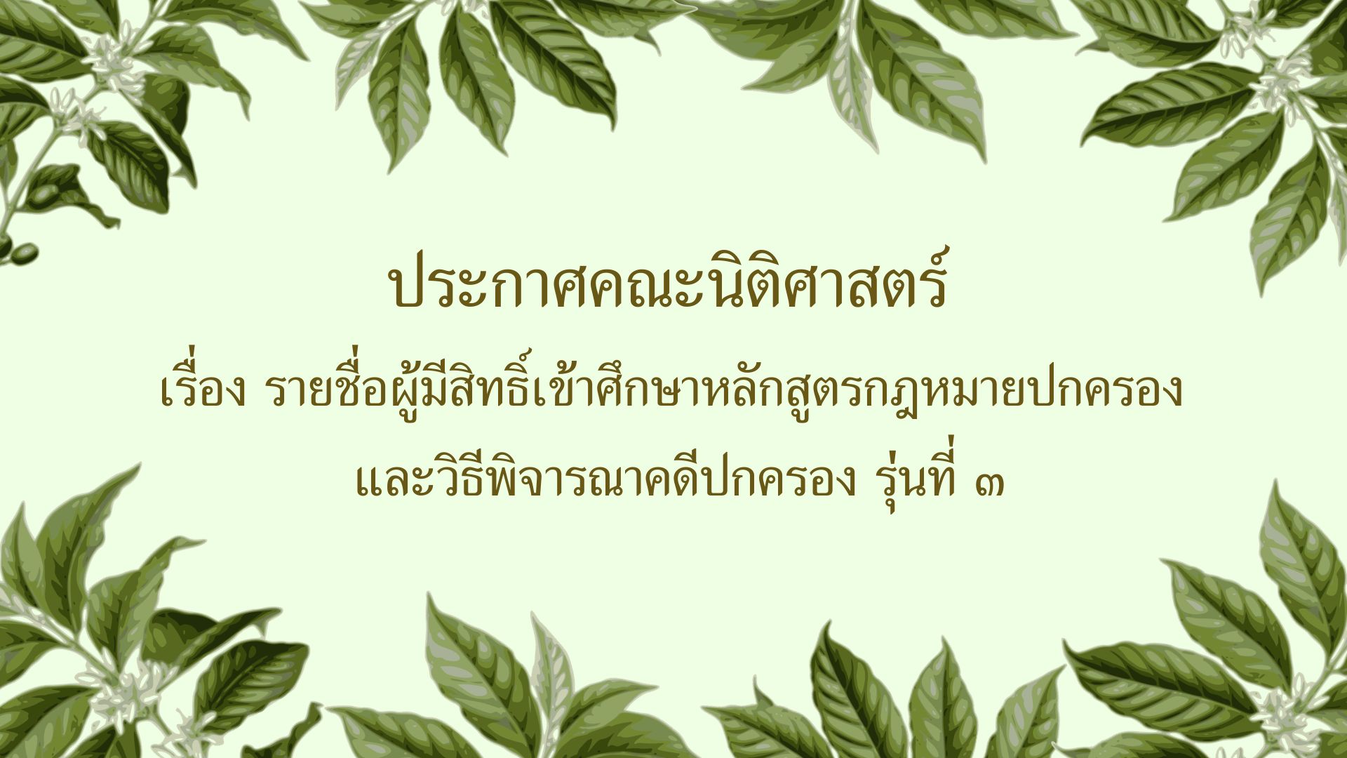 ประกาศคณะนิติศาสตร์เรื่อง รายชื่อผู้มีสิทธิ์เข้าศึกษาหลักสูตรกฎหมายปกครองและวิธีพิจารณาคดีปกครอง รุ่นที่ ๓