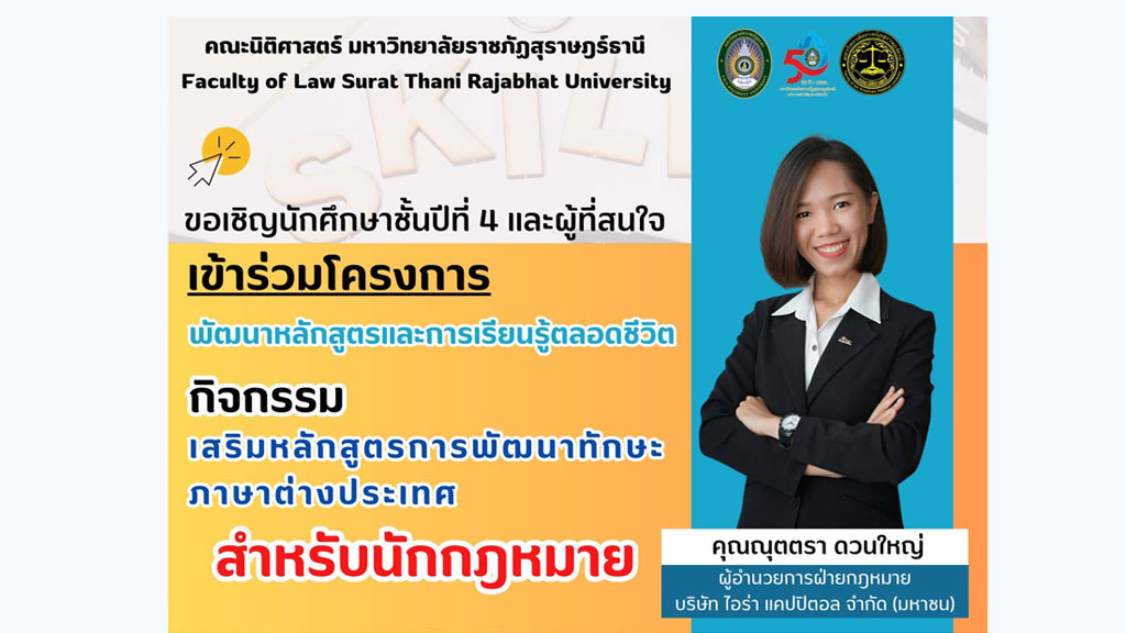 คณะนิติศาสตร์ มรส. ขอเชิญ นักศึกษาชั้นปีที่ 4 และผู้ที่สนใจ เข้าร่วม โครงการพัฒนาหลักสูตรและการเรียนรู้ตลอดชีวิต กิจกรรม เสริมหลักสูตรการพัฒนาทักษะภาษาต่างประเทศสำหรับนักกฎหมาย