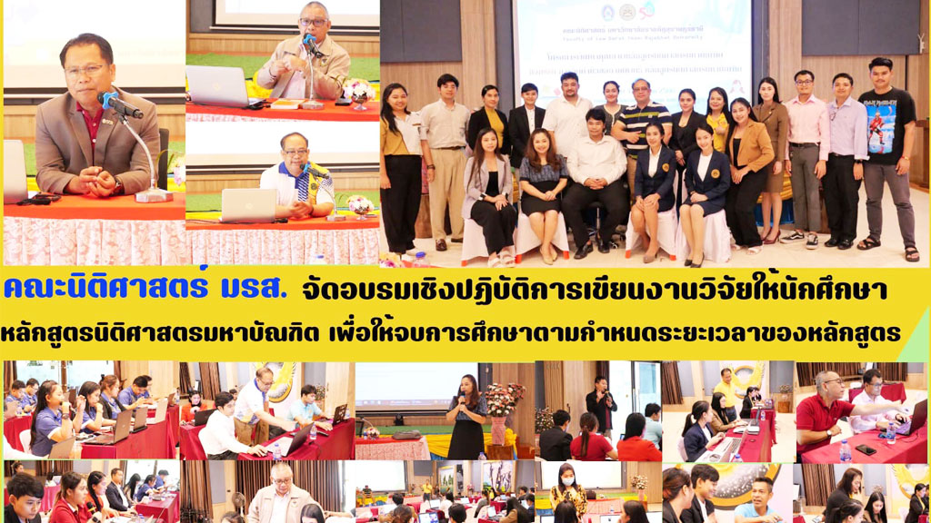 คณะนิติศาสตร์ มรส. จัดอบรมเชิงปฏิบัติการเขียนงานวิจัยให้นักศึกษา หลักสูตรนิติศาสตรมหาบัณฑิต เพื่อให้จบการศึกษาตามกำหนดระยะเวลาของหลักสูตร