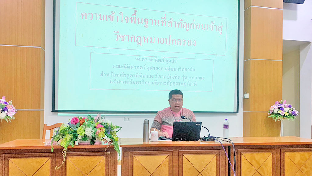 บรรยายสรุป"หลักกฏหมายปกครองและวิธีพิจารณาคดีปกครอง"(LLA4305)