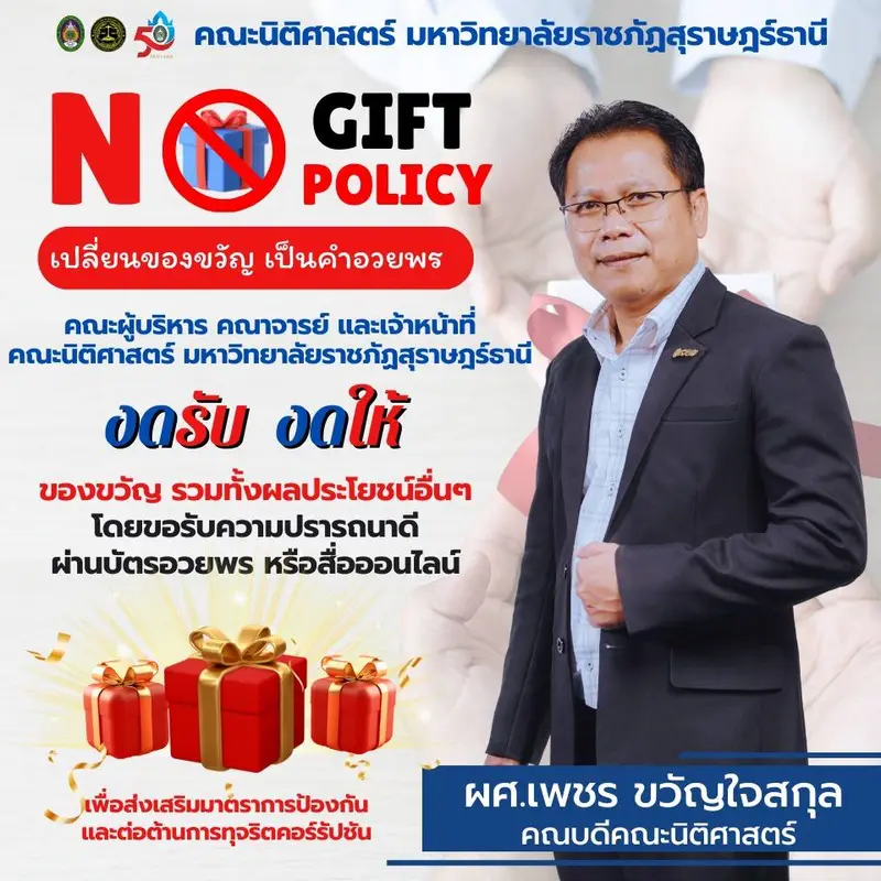 คณะนิติศาสตร์ มรส. โดยผู้ช่วยศาสตราจารย์เพชร ขวัญใจสกุล คณบดีคณะนิติศาสตร์ ขอประกาศตนเป็นหน่วยงานที่เจ้าหน้าที่ของรัฐทุกคน ไม่รับของกำนัลทุกชนิดจากการปฏิบัติหน้าที่ (No Gift Policy)