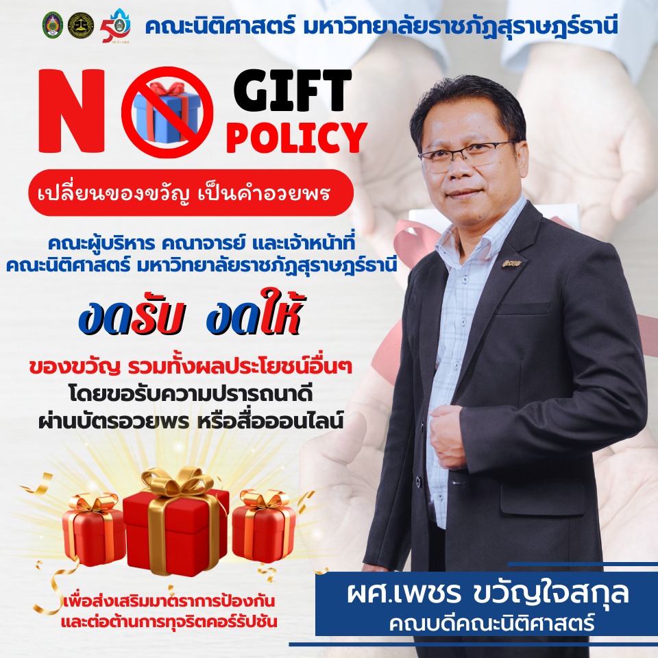 คณะนิติศาสตร์ มรส. โดยผู้ช่วยศาสตราจารย์เพชร ขวัญใจสกุล คณบดีคณะนิติศาสตร์ ขอประกาศตนเป็นหน่วยงานที่เจ้าหน้าที่ของรัฐทุกคน ไม่รับของกำนัลทุกชนิดจากการปฏิบัติหน้าที่ (No Gift Policy)