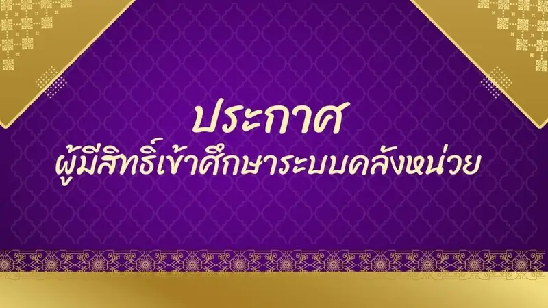 ประกาศผู้มีสิทธิ์เข้าศึกษาระบบคลังหน่วย