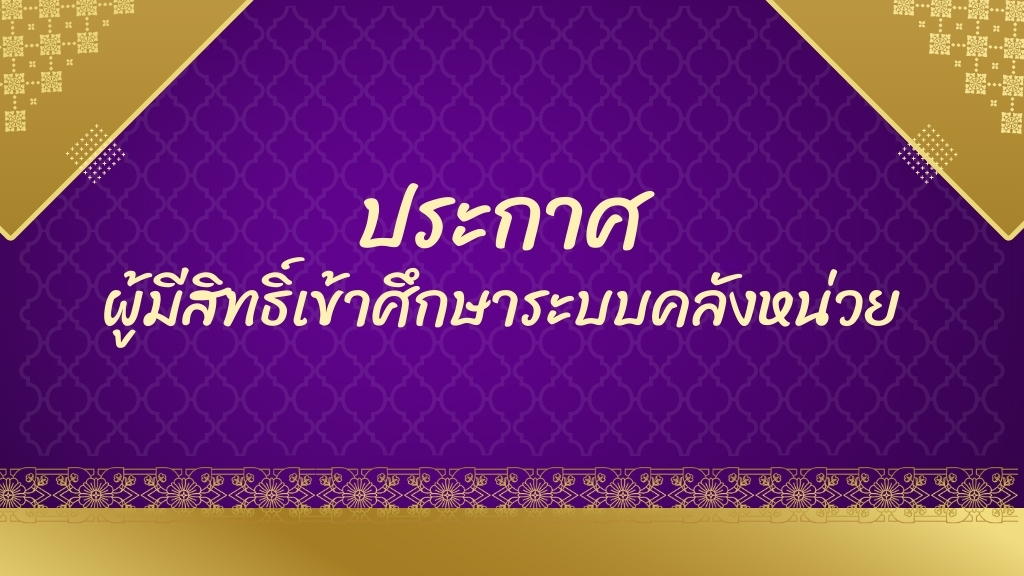 ประกาศผู้มีสิทธิ์เข้าศึกษาระบบคลังหน่วย