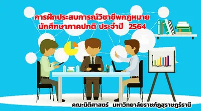 กำหนดการฝึกประสบการณ์วิชาชีพกฎหมาย 2564