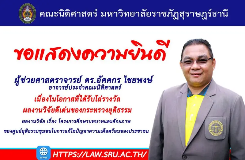 คณะนิติศาสตร์ มรส.ขอแสดงความยินดีแก่ ผศ.ดร.อัคคกร ไชยพงษ์ ที่ได้รับโล่รางวัลผลงานวิจัยดีเด่นของของกระทรวงยุติธรรม