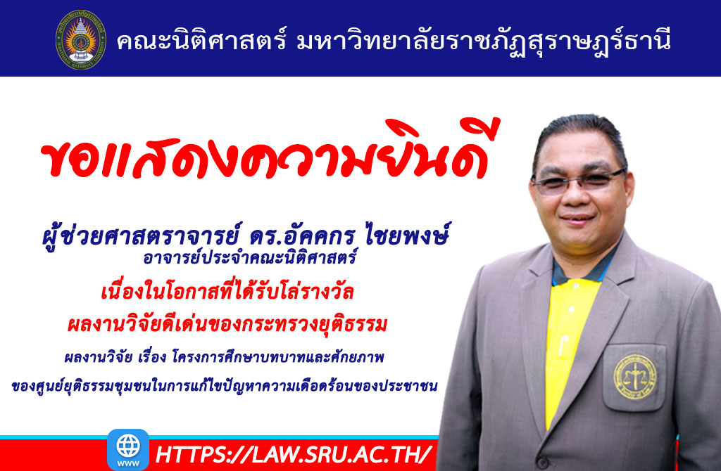 คณะนิติศาสตร์ มรส.ขอแสดงความยินดีแก่ ผศ.ดร.อัคคกร ไชยพงษ์ ที่ได้รับโล่รางวัลผลงานวิจัยดีเด่นของของกระทรวงยุติธรรม