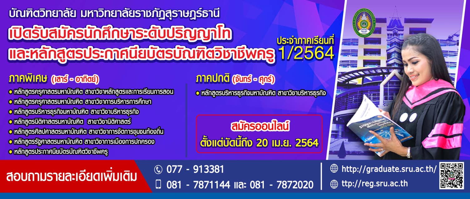 เปิดรับสมัครสอบนักศึกษาระดับปริญญาโท ประจำภาคเรียนที่ 1/2564