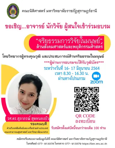 ขอเชิญ ร่วมอบรม "จริยธรรมการวิจัยในมนุษย์"