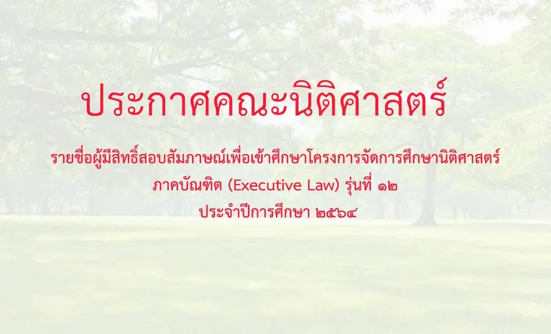 ประกาศรายชื่อผู้มีสิทธิ์สอบสัมภาษณ์เพื่อเข้าศึกษาโครงการจัดการศึกษานิติศาสตร์ รุ่นที่ ๑๒