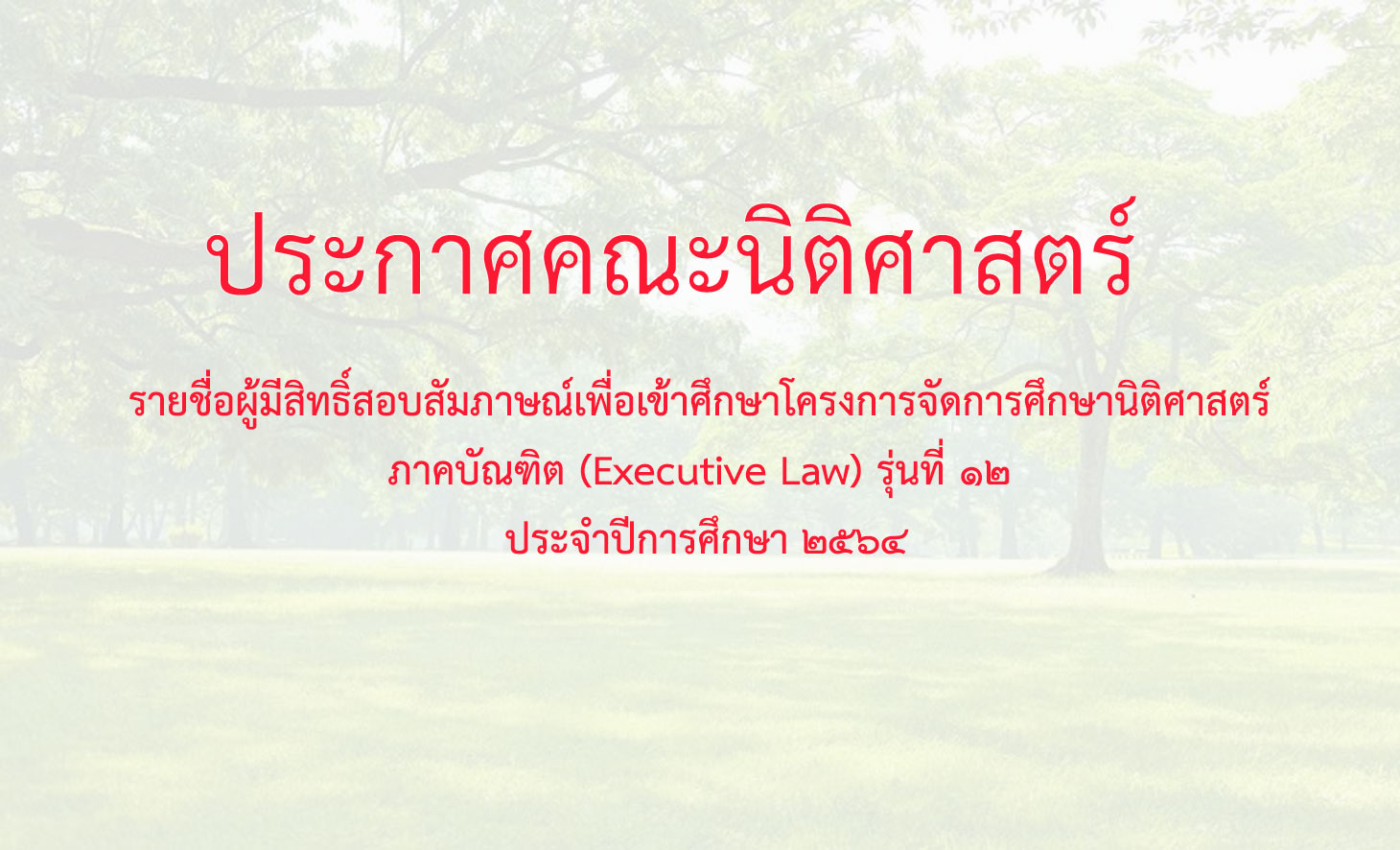 ประกาศรายชื่อผู้มีสิทธิ์สอบสัมภาษณ์เพื่อเข้าศึกษาโครงการจัดการศึกษานิติศาสตร์ รุ่นที่ ๑๒